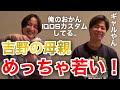 【イタナマ】吉野の母親が若すぎるw【みゆき】