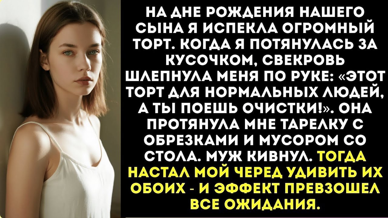 «Этот торт для нормальных людей, а ты поешь очистки!» — крикнула свекровь на дне рождения моего сына