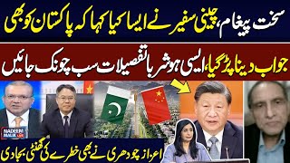 Foreign Office calls Chinese envoy’s remarks in seminar ‘surprising’ | Must Watch  Azaz Ch Analysis