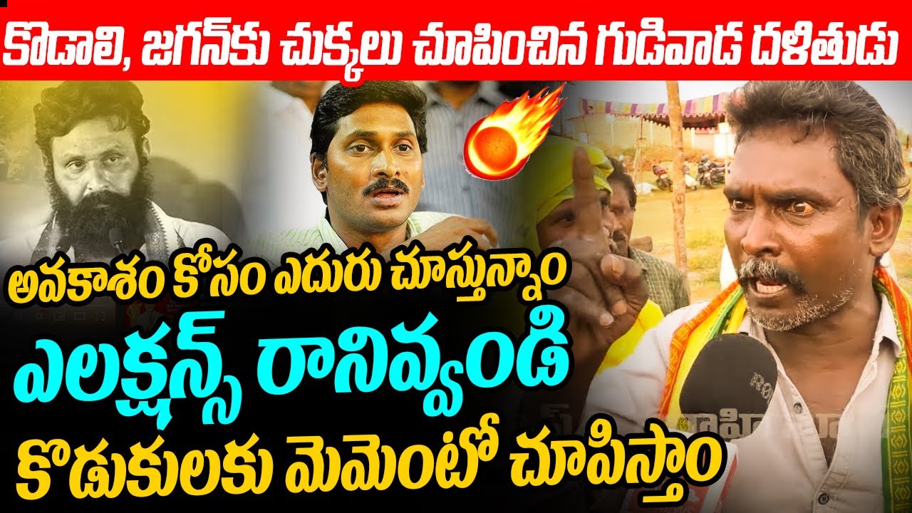 కొడాలి నాని, జగన్ కు చుక్కలు చూపించిన గుడివాడ దళితుడు Gudivada Public Fires on Kodali Nani and Jagan