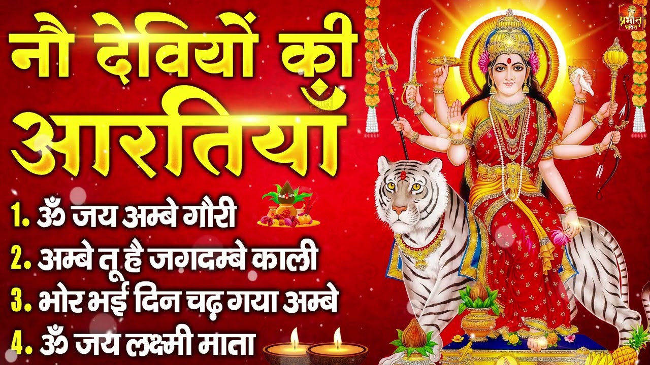 2026 सम्पूर्ण आरती संग्रह - ॐ जय अम्बे गौरी | अम्बे तू है जगदम्बे काली | भोर भई दिन चढ़ गया अम्बे