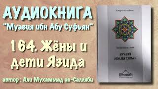 164. Жёны и дети Язида (АУДИОКНИГА) Муавия ибн абу Суфьян