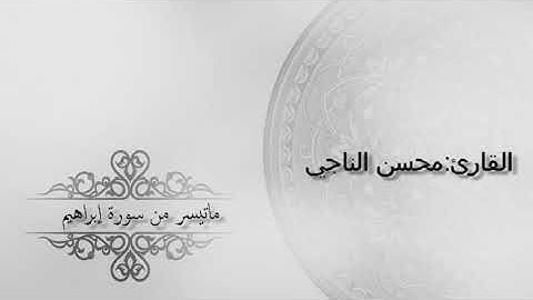 ماتيسر من سورة إبراهيم للقارئ محسن الناجي