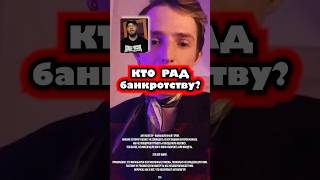 Кто рад банкротству #банкротство #блогер #дальнобойщик #ватикан #трек