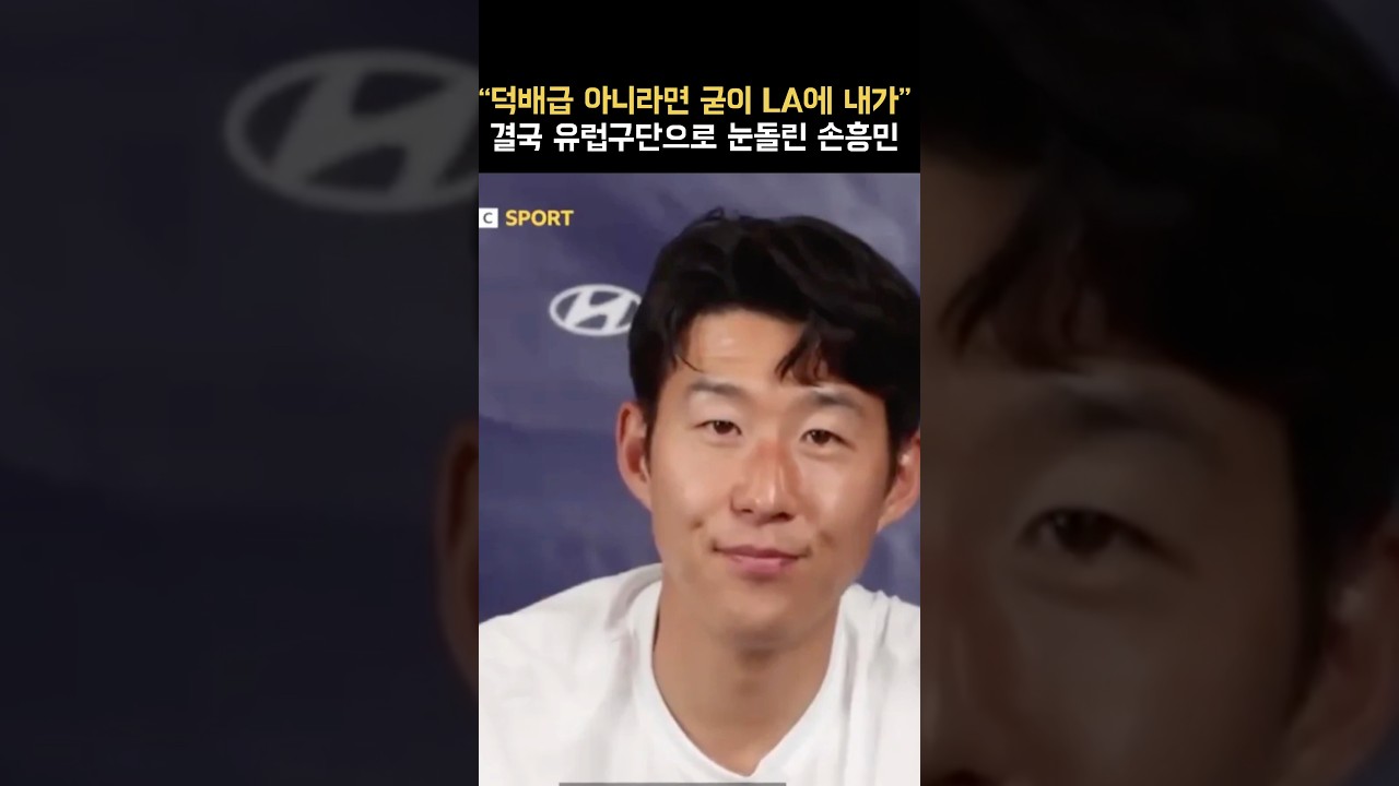 미국에 정 뗀 손흥민, 유럽으로 눈 돌려