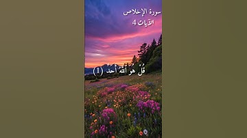 سورة الإخلاص | Sourate Al-Ikhlâs