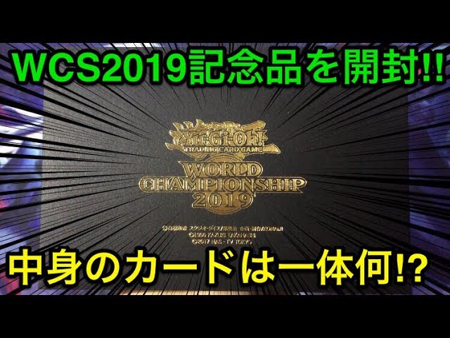 遊戯王】WCS2019世界大会来場記念品を買ったから開封‼︎【購入品