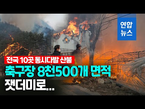 &amp;#39;축구장 8천500개&amp;#39; 면적 잿더미…원전·LNG <strong>생산기지</strong> 위협 / 연합뉴스 (Yonhapnews)