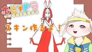 【作業】参加企画のスキン作るよ！【獣人Vtuber/宇佐見兎丸】