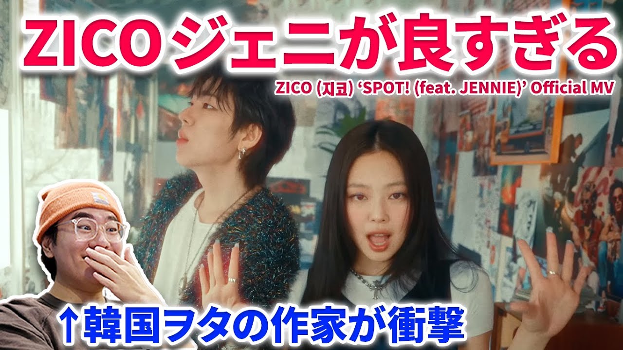 ZICO】韓国ヲタの作家が ZICOとジェニのコラボに衝撃！良すぎる