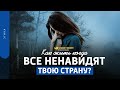 Как жить, когда все ненавидят твою страну? | "Библия говорит" | 1474