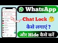 WhatsApp Me Chat Lock Kaise Lagaye 🔒 | Private Chat Hide Trick (2026)