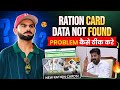 Ration Card Data Not Found Problem Solved || Ration Pending Solution || Ration Card Latest Update