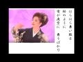 詩吟・歌謡吟「雪舞い桜(夏木綾子)」瀬戸内かおる
