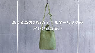 【公式】洗える革の2WAYショルダーバッグのアレンジ方法①