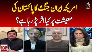 Iran US Tensions | Pakistan Economy Impact | Oil Prices | Trade Risk Analysis - Aaj Pakistan News