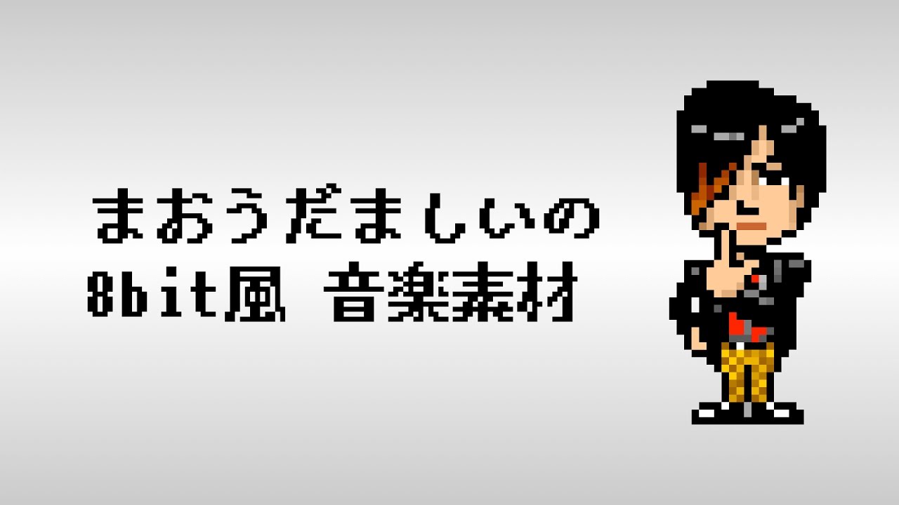 魔王魂公式 フリーbgm素材 ファミコン風8bit 18 しゅくめいのたたかい Youtube 魔王魂公式 フリーbgm素材 ファミコン風8bit 18 しゅくめいのたたかい Youtube