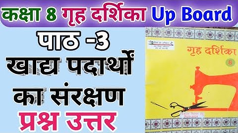 कक्षा 8 गृह दर्शिका | पाठ 3 खाद्य पदार्थों का संरक्षण | प्रश्न-उत्तर | class 8 chapter 3 | UP BOARD