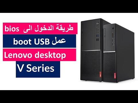طريقة عمل بوت للاب توب لينوفو how to boot Lenovo desktop v series  usb