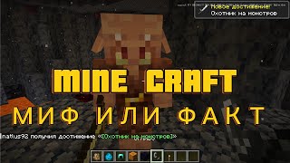 Топ 5 фактов о МАЙНКРАФТЕ. МИФ ИЛИ ПРАВДА  #майнкрафт #minecraft