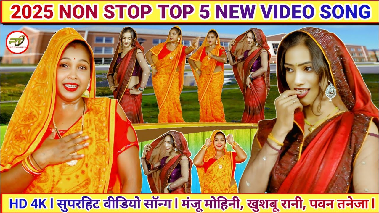 Non Stop Top 5 Video Song ll मंजू मोहिनी खुशबू रानी पवन तनेजा ll #Dehati_Nach_Geet ll Video Song II