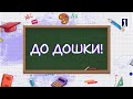 ДО ДОШКИ/ІНТЕЛЕКТУАЛЬНО-РОЗВАЖАЛЬНЕ ШОУ