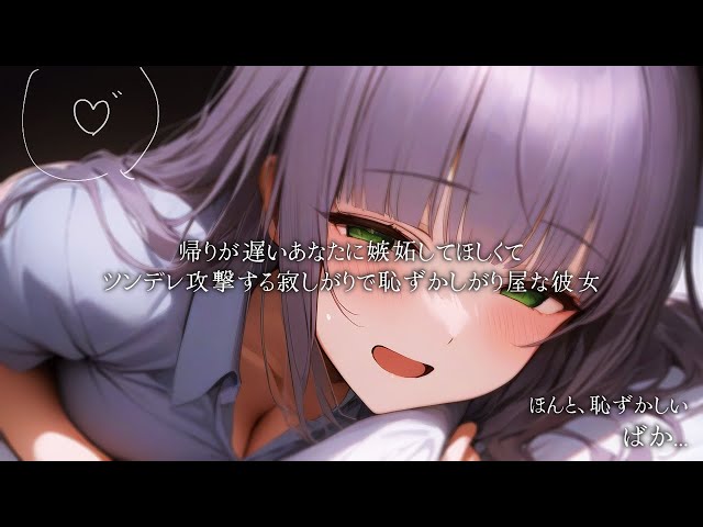 【甘々/嫉妬】だって...嫉妬して欲しかったの。あんまりそういう姿見た事なかったから。【ASMR/男性向け/シチュボ】cv.日向柚蜜