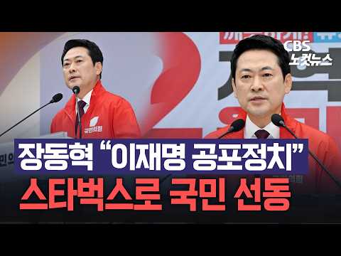 ‘스타벅스 들고 투표장으로’ 발언 너무 세다는 지적에 장동혁 반응은?