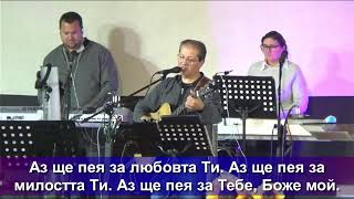 Кой ще се спаси и ще бъде благословен според Давид? - Неделно Богослужение (16.11.2025)