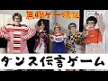 【激ムズ】これが俺たちのダンス伝言ゲーム【無理ゲー】