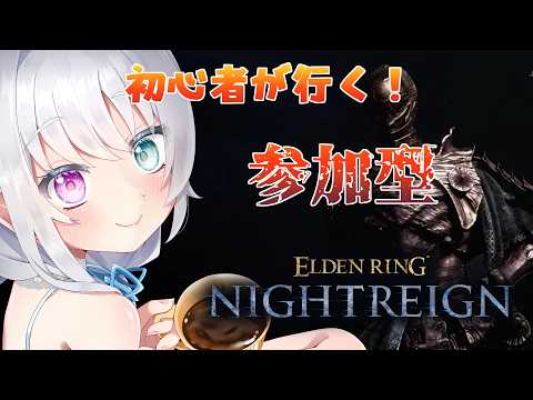 【 ELDEN RING NIGHTREIGN 　steam版 】初めての参加型！野々宮にマルチを教えておくれ…！[【参加型】