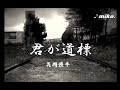 君が道標 【花岡優平】お友達が素敵に歌われてて、お歌に惚れちゃった ♪miko (Cover)