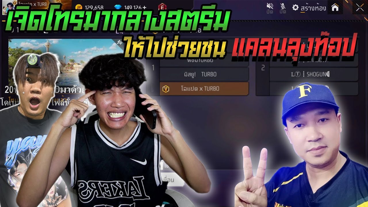 เจิดโทรมาให้ไปช่วยชนกลับแคลนลุงท๊อป ราชานอกหมอกอันดับ 1 FreeFire