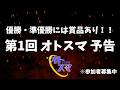 【スマブラSP】第1回 オトスマ 予告動画【参加者絶賛募集中】
