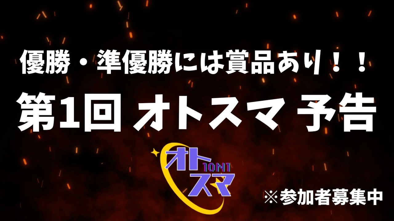 【スマブラSP】第1回 オトスマ 予告動画【参加者絶賛募集中】