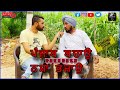 ਚੱਲਦੀ ਇਟਰਵਿਉ ਵਿੱਚ ਖੋਲੇ ਲੀਡਰ ਦੇ ਪੋਲ  17 #funny #shortvideo #interview ##bobbysekhon  September 2023