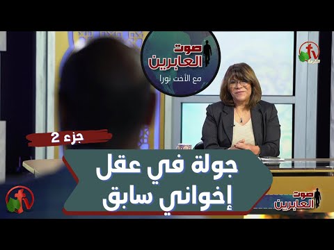 A Journey in the mind of an Ex-Muslim brother (Part 2) (138) | جولة في عقل إخواني سابق (جزء2) (138)