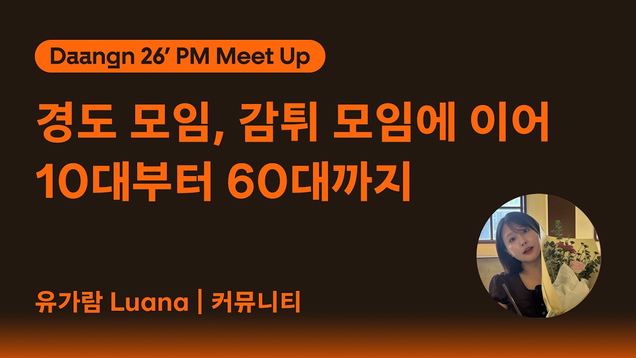 🏃 Stage B · 경도·감튀 모임에 이어 10대부터 60대까지 | 커뮤니티 · PM 밋업 Learning MateLuana 커뮤니티