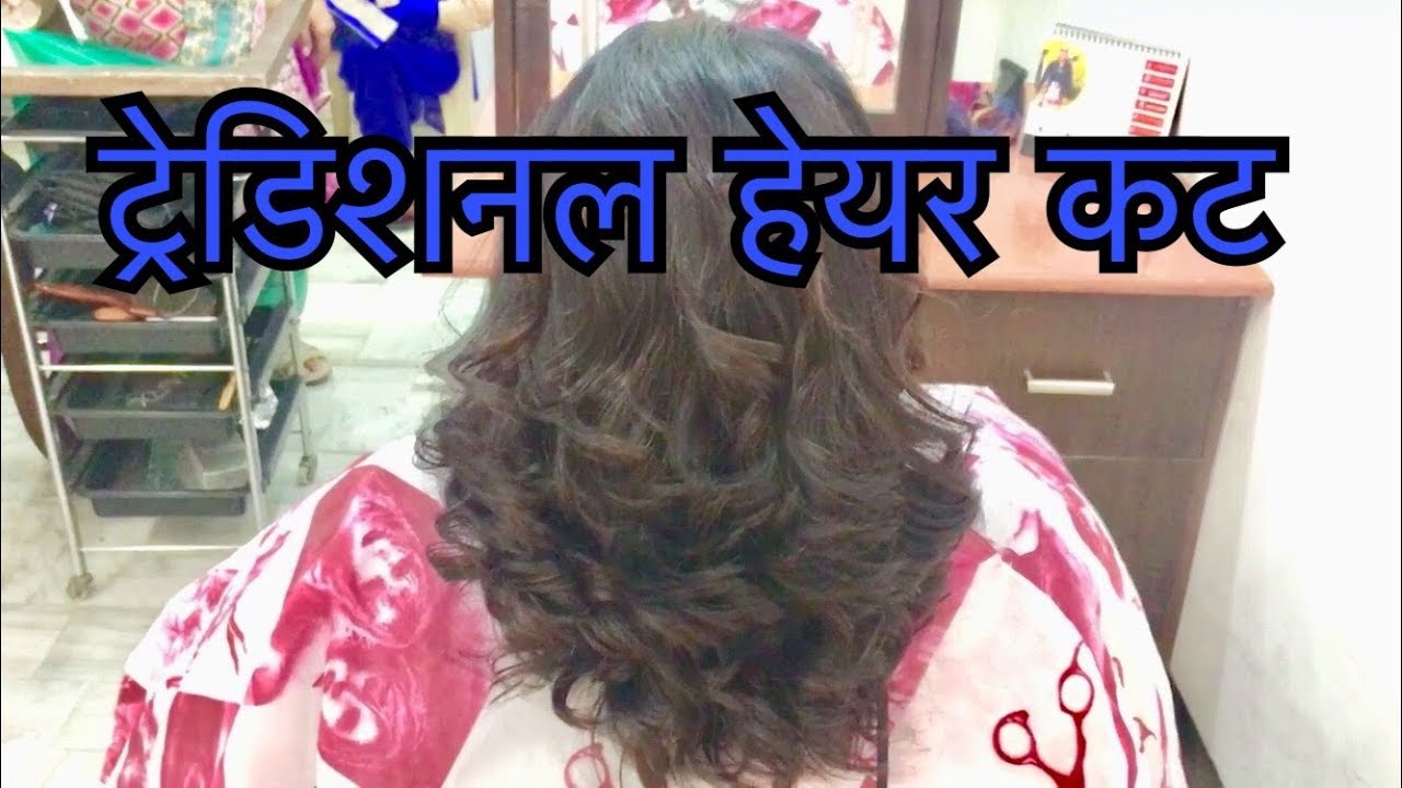 ट्रेडिशनल हेयर कट हिंदी में
