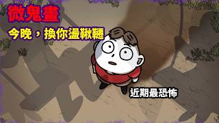 【微鬼畫】今晚，換你盪鞦韆