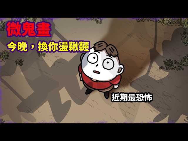 【微鬼畫】今晚,換你盪鞦韆