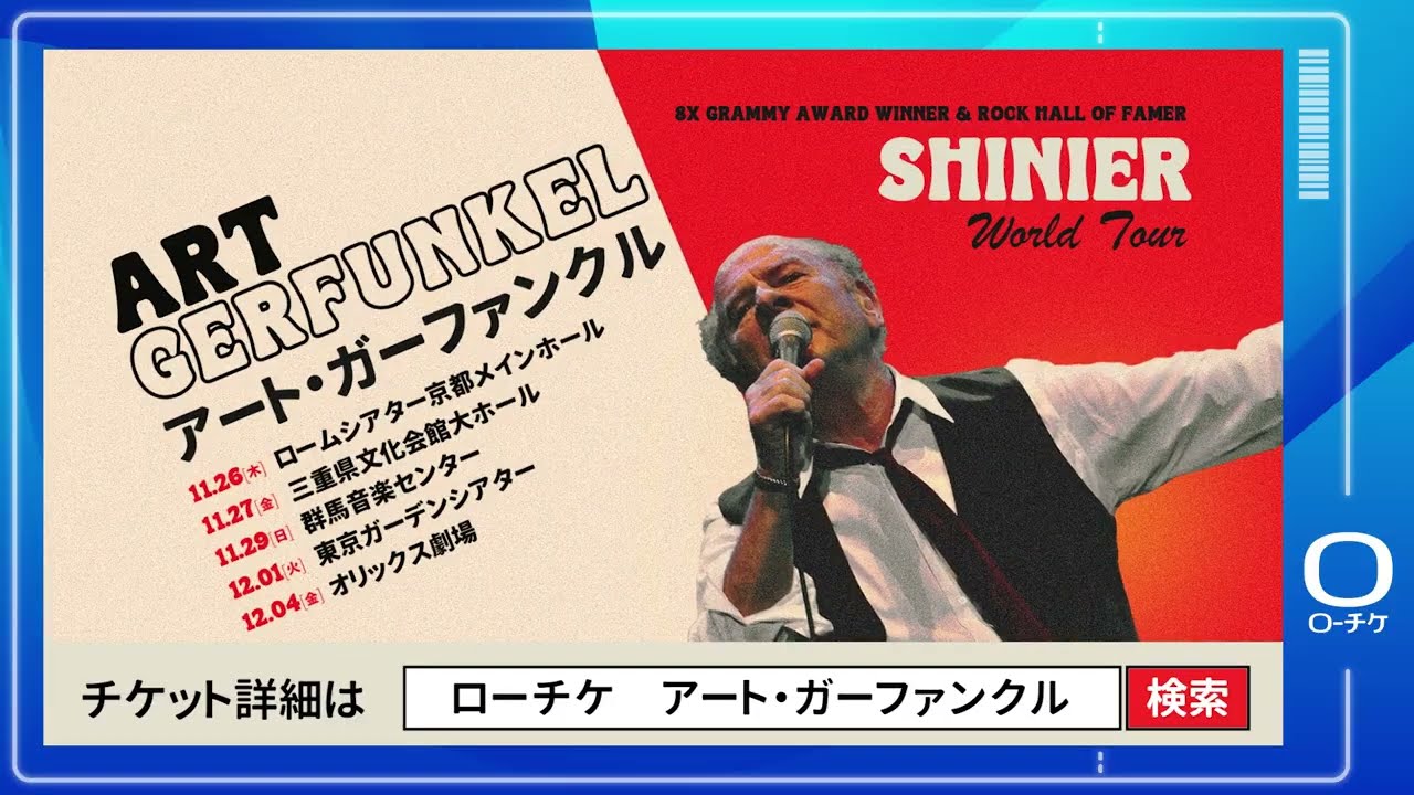 Art Garfunkel（アート・ガーファンクル）｜ライブ・コンサートの