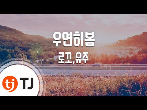 로꼬(LOCO) & 유주(여자친구) (+) 우연히 봄 (Acoustic Ver.)