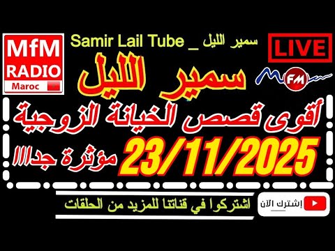 سمير الليل أقوى قصص الخيانة الزوجية مؤثرة جداااا لاحول ولاقوة الا بالله Samir Lail 23 10 2025