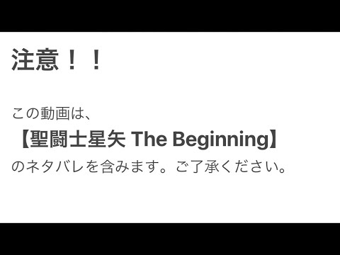 【聖闘士星矢 The Beginning】観に行ったから感想言うだけ