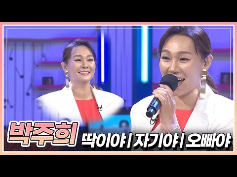 시선 집중 박주희가 부르는 딱이야 자기야 오빠야 함께 들어보아요 KBS 230908 방송