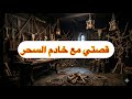910 قصة خادم السحر