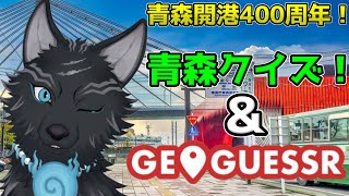 【GeoGuessr/参加型！】青森開港400周年！青森クイズと合併号の犬ゲッサー7月号！🗺📍👈🐺【ジオゲッサー】【津軽弁狛犬Vtuber】
