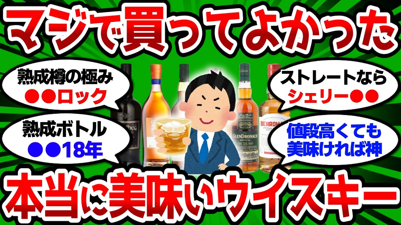 【2ch 有益スレ】マジで買ってよかったウイスキー教えてけ、本当に美味いの飲みたいんだ【2chお酒スレ】