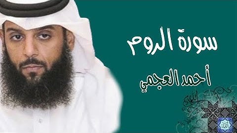 القرآن الكريم - Quran Karim / سورة الروم  تلاوة الشيخ أحمد العجمي